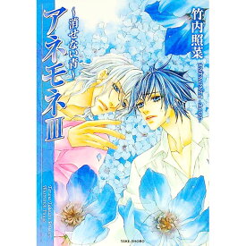 【中古】アネモネ(3)−消せない青− / 竹内照菜