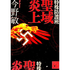 【中古】特殊防諜班　聖域炎上　（特殊防諜班シリーズ6） / 今野敏