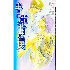 【中古】青龍の甘い罠 / 朝宮千雪 ボーイズラブ小説 (新書)