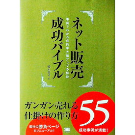 【中古】ネット販売成功バイブル / 鈴木将司