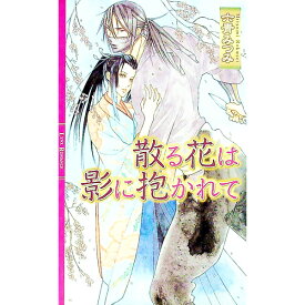 【中古】散る花は影に抱かれて / 六青みつみ ボーイズラブ小説