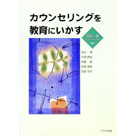 【中古】カウンセリングを教育にいかす / 宮前理