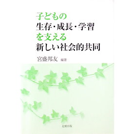 【中古】子どもの生存・成長・学習を支える新しい社会的共同 / 宮盛邦友