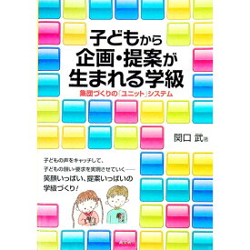 【中古】子どもから企画・提案が生まれる学級 / 関口武（1957−）