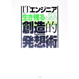 【中古】ITエンジニアとして生き残るための創造的発想術 / 谷誠之