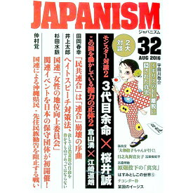 【中古】ジャパニズム 32 / 青林堂 (単行本)