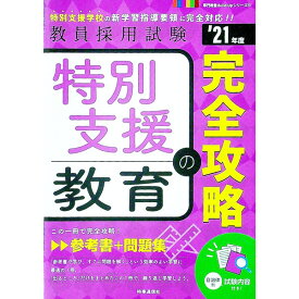 【中古】特別支援教育の完全攻略　’21年度 / 時事通信出版局 (単行本)