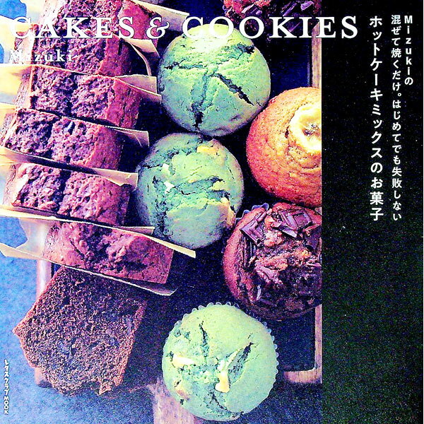 【中古】Ｍｉｚｕｋｉの混ぜて焼くだけ。はじめてでも失敗しないホットケーキミックスのお菓子 / Ｍｉｚｕｋｉ (単行本)