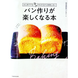 【中古】パン作りが楽しくなる本 / 完全感覚ベイカー (単行本)