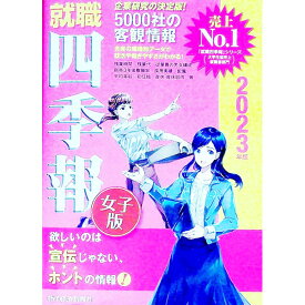 【中古】就職四季報女子版 2023年版/ 東洋経済新報社