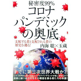【中古】秘密度99％コロナパンデミックの奥底 / 内海聡 (単行本)