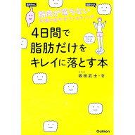 【中古】4日間で脂肪だけをキレイに落とす本 / 坂田武士 (単行本)