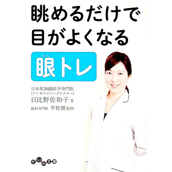 【中古】眺めるだけで目がよくなる眼トレ / 日比野佐和子 (文庫)