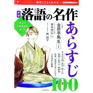 【中古】落語の名作あらすじ100 / 青木伸広