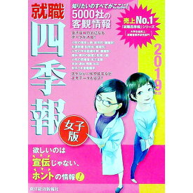 【中古】就職四季報女子版 2019年版/ 東洋経済新報社
