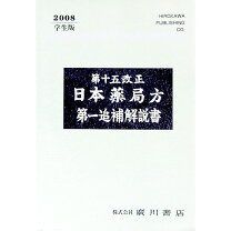 楽天市場】十七改正日本薬局方 廣川書店の通販