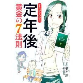 【中古】まんがでわかる定年後黄金の7法則 / 楠木新 (単行本)