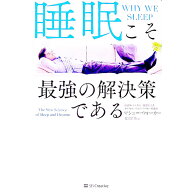 【中古】睡眠こそ最強の解決策である / WalkerMatthew　P． (単行本)