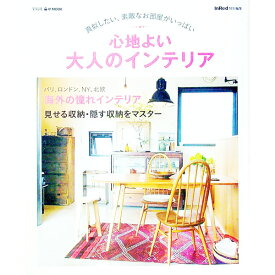 【中古】心地よい大人のインテリア　真似したい、素敵なお部屋がいっぱい / 宝島社