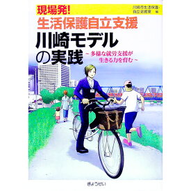 【中古】現場発！生活保護自立支援川崎モデルの実践 / 川崎市 (単行本)
