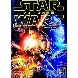 【中古】スター・ウォーズ　フォースの覚醒 / J・J・エイブラムス