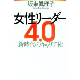 【中古】女性リーダー4．0 / 坂東真理子 (新書)