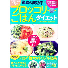 【中古】ブロッコリーごはんダイエット / 坂本昌也 (単行本)