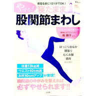 【中古】やせる！寝たまま股関節まわし / 南雅子 (単行本)