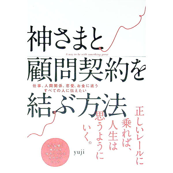 【中古】神さまと顧問契約を結ぶ方法 / ｙｕｊｉ (単行本)