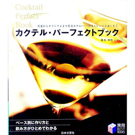 【中古】カクテル・パーフェクトブック / 桑名伸佐