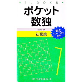 【中古】ポケット数独　初級篇 / ニコリ【編著】