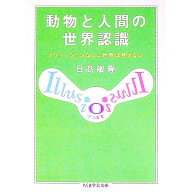 【中古】動物と人間の世界認識 / 日高敏隆 (文庫)