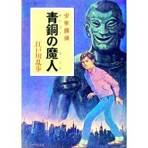 楽天市場】ポプラ文庫クラシック 江戸川乱歩・少年探偵シリーズの通販