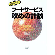 【中古】フードサービス攻めの計数 / 清水均 (単行本)