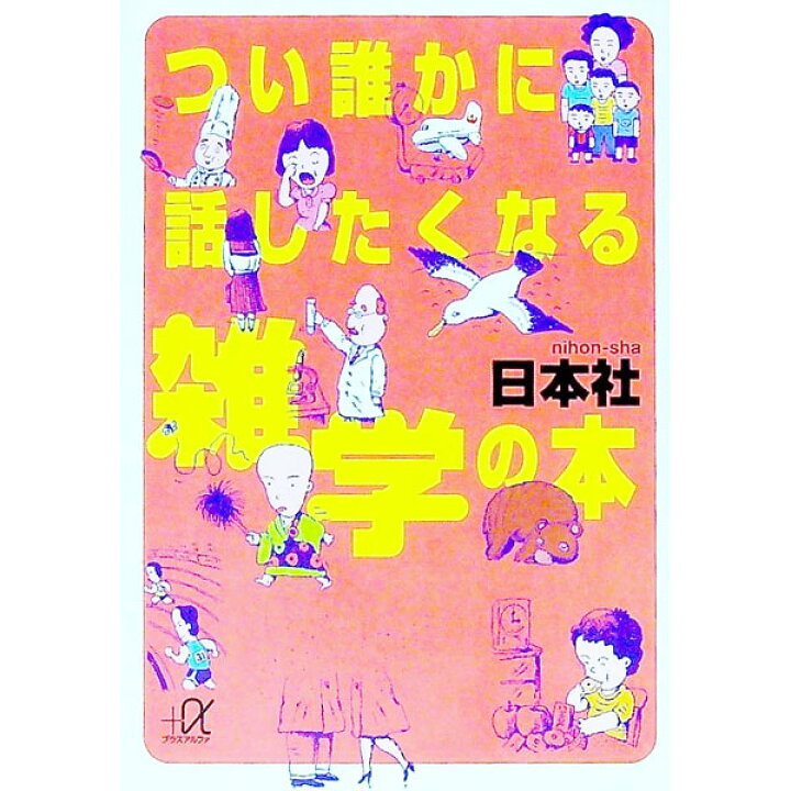 楽天市場】【中古】つい誰かに話したくなる雑学の本 / 日本社 (文庫 