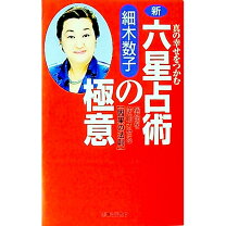 楽天市場】宇宙の仕組み 細木数子の通販
