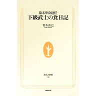 【中古】下級武士の食日記 / 青木直己 (新書)