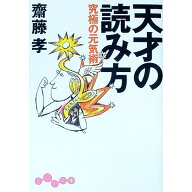 【中古】天才の読み方 / 斎藤孝 (文庫)