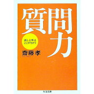 【中古】質問力−話し上手はここがちがう− / 斎藤孝 (文庫)