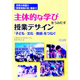 【中古】主体的な学びをうみだす授業デザイン / 兵庫教育大学附属小学校教育研究会