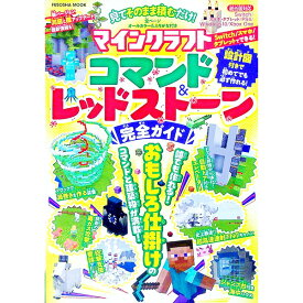 【中古】マインクラフトコマンド＆レッドストーン完全ガイド / 扶桑社