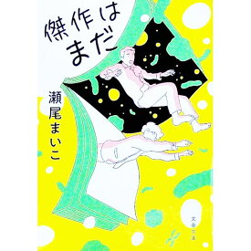 【中古】傑作はまだ / 瀬尾まいこ