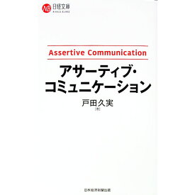 【中古】アサーティブ・コミュニケーション / 戸田久実 (新書)