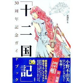 【中古】「十二国記」30周年記念ガイドブック / 新潮社