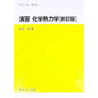【中古】演習化学熱力学 / 渡辺啓