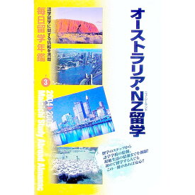 【中古】毎日留学年鑑−オーストラリア・NZ留学　2004・2005− / 毎日コミュニケーションズ