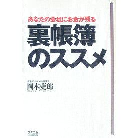 【中古】裏帳簿のススメ / 岡本吏郎