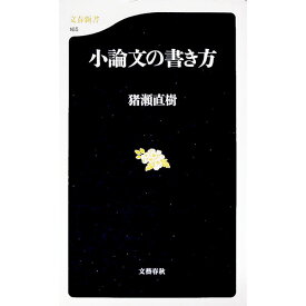 【中古】小論文の書き方 / 猪瀬直樹 (新書)