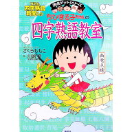【中古】【全品10倍！9/5限定】ちびまる子ちゃんの四字熟語教室 / 川嶋優 (単行本)