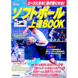 【中古】ソフトボール上達BOOK / 田中大鉄